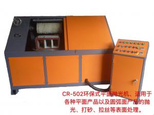 CR-502環(huán)保式平面拋光機