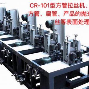 CR-101型方管拉絲機