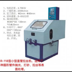 CR-118型小型直管拉絲機